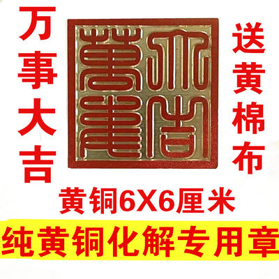 刻万事大吉铜章延年益寿黄铜印章篆刻定做化解铜印纯定刻铜印定制