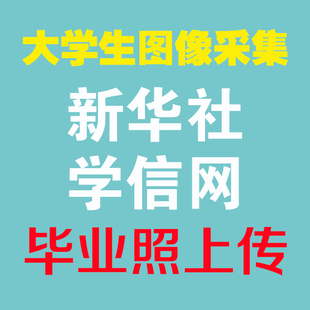 大学生信息采集 图片照片代上传学信网 调尺寸新华社图像采集上传