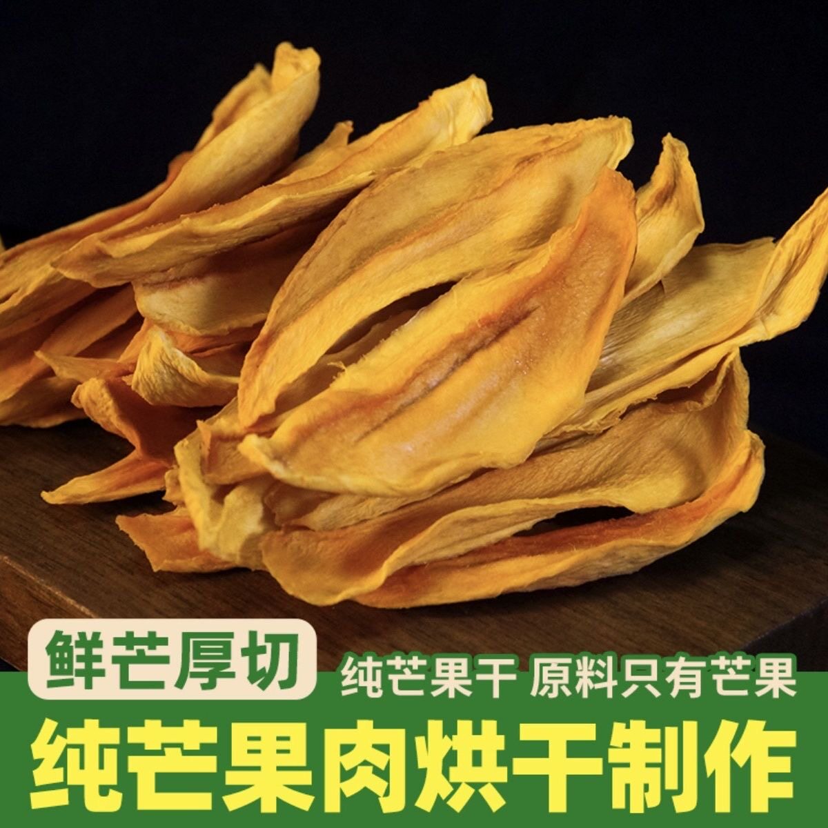 酸甜台芒果干云南特产茶点原味纯天然厚切纯天然芒果越南台芒250g