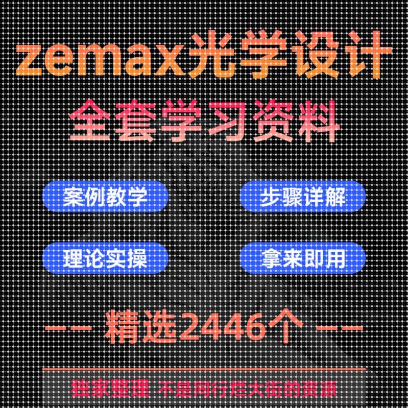 zemax光学设计资料培训例子分析课件实例Matlab玻璃成像照明光纤