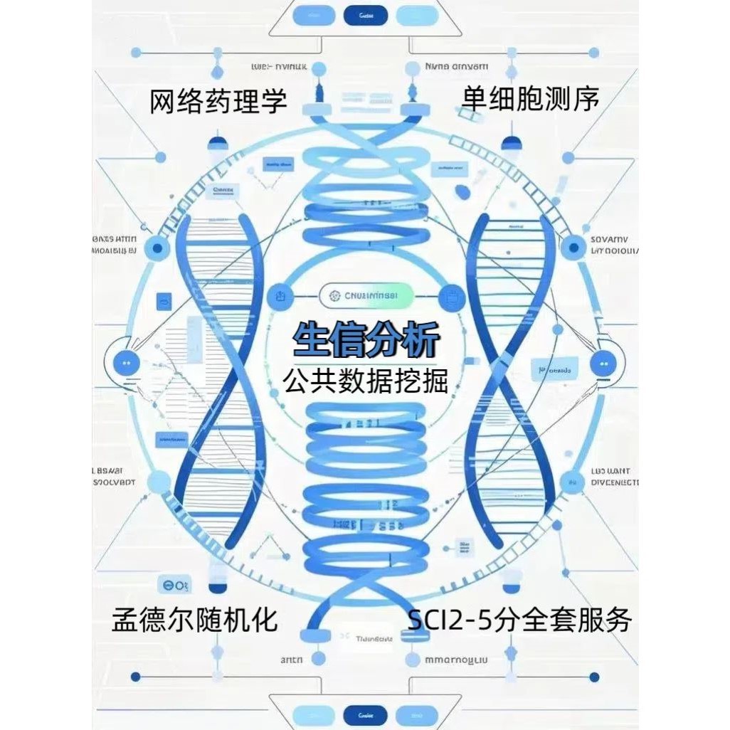 生信分析生物转录组服务2-8分数据挖掘单细胞测序分析网络药理学