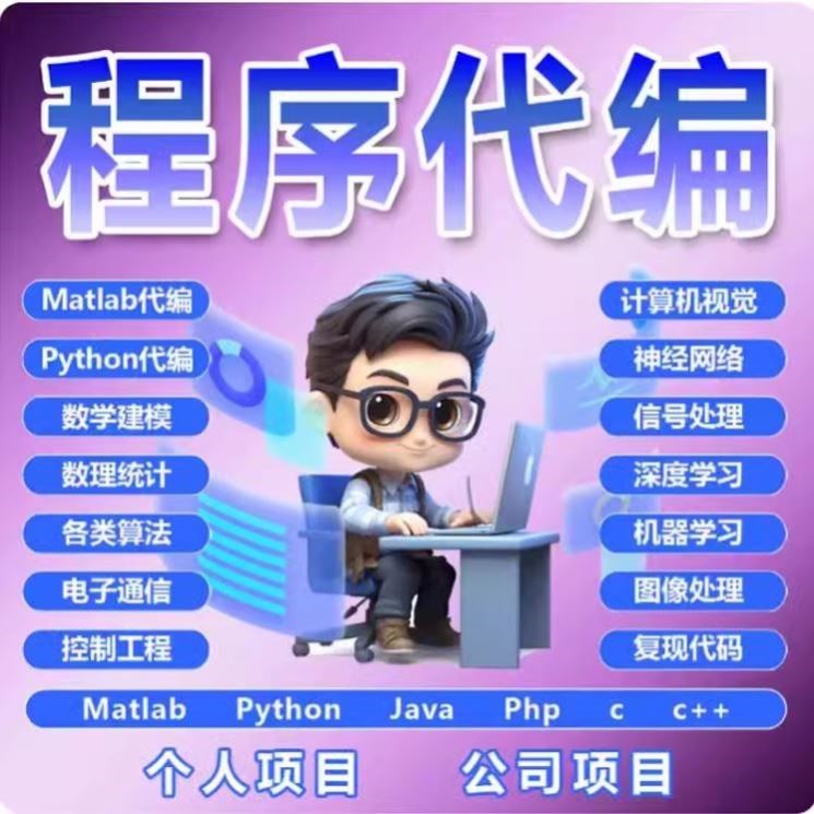 python代编程深度学习接单辅导代码GitHub代码复现爬虫大模型定制