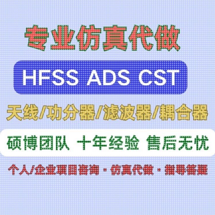 HFSS天线设计/功分器/滤波器/CST仿真设计/指导答疑/原创设计