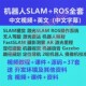 SLAM 定位导航 激光 雷达 Gazebo 视觉 ROS机器人