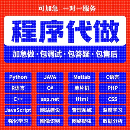 python代编程代编程序开发设计帮java代码编写C语言做matlab接单