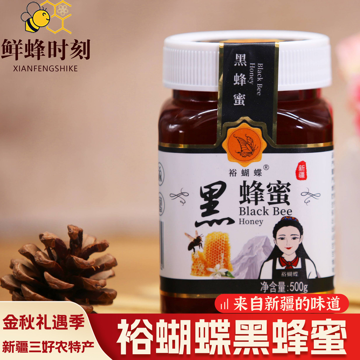 裕蝴蝶新疆伊犁黑蜂蜜500g
