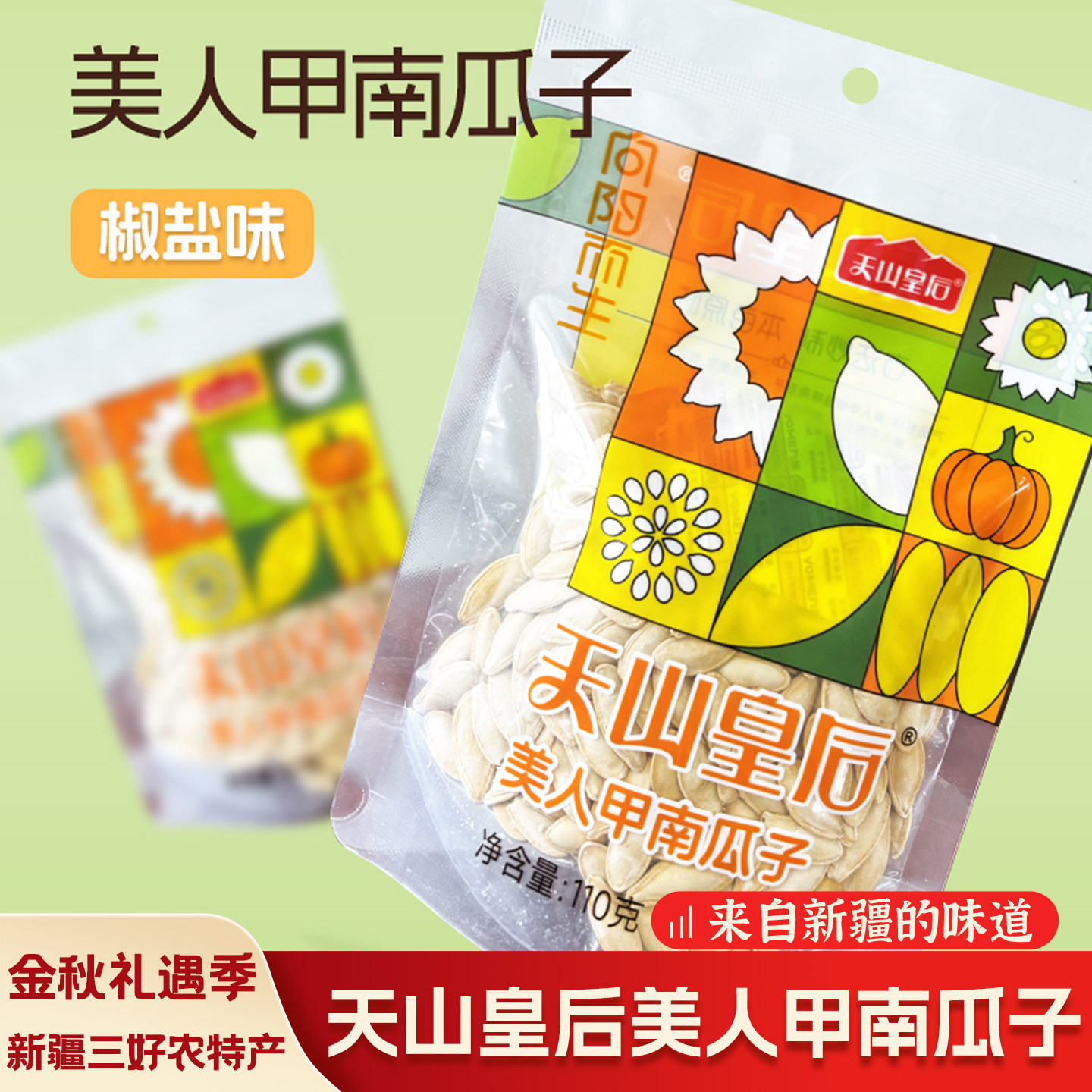 天山皇后新疆椒盐南瓜子110g袋装酥脆粒粒饱满壳薄仁厚追剧小零食