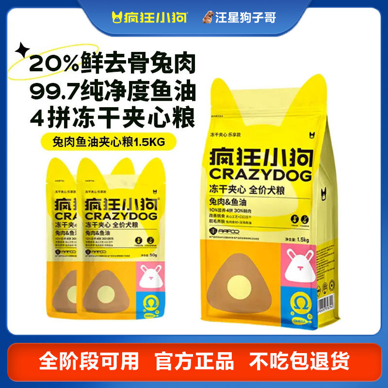 疯狂小狗冻干夹心全价犬粮兔肉添加鱼油泰迪比熊中小型犬幼犬狗粮,宠物/宠物食品及用品,狗全价膨化粮,淘宝优惠券,粉丝福利购,淘宝优惠卷