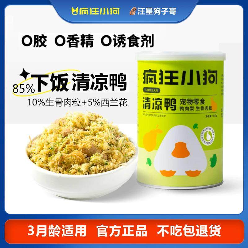 疯狂小狗鸭肉松狗狗零食辅食狗粮伴侣宠物零食营养拌饭添加生骨肉,宠物/宠物食品及用品,狗冻干零食,淘宝优惠券,粉丝福利购,淘宝优惠卷