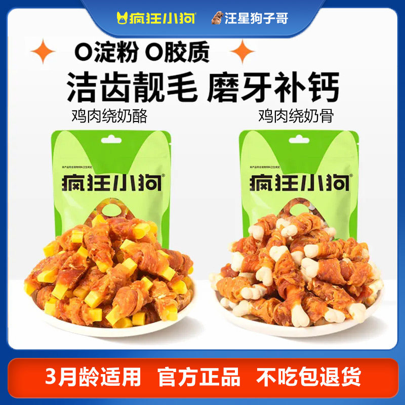 疯狂小狗狗零食训犬奖励风干鸡肉干奶酪棒小型犬宠物零食磨牙棒