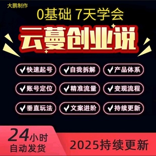 2025云蔓创业说小红薯个人IP打造爆款生财乌托邦私域社群VIP课程