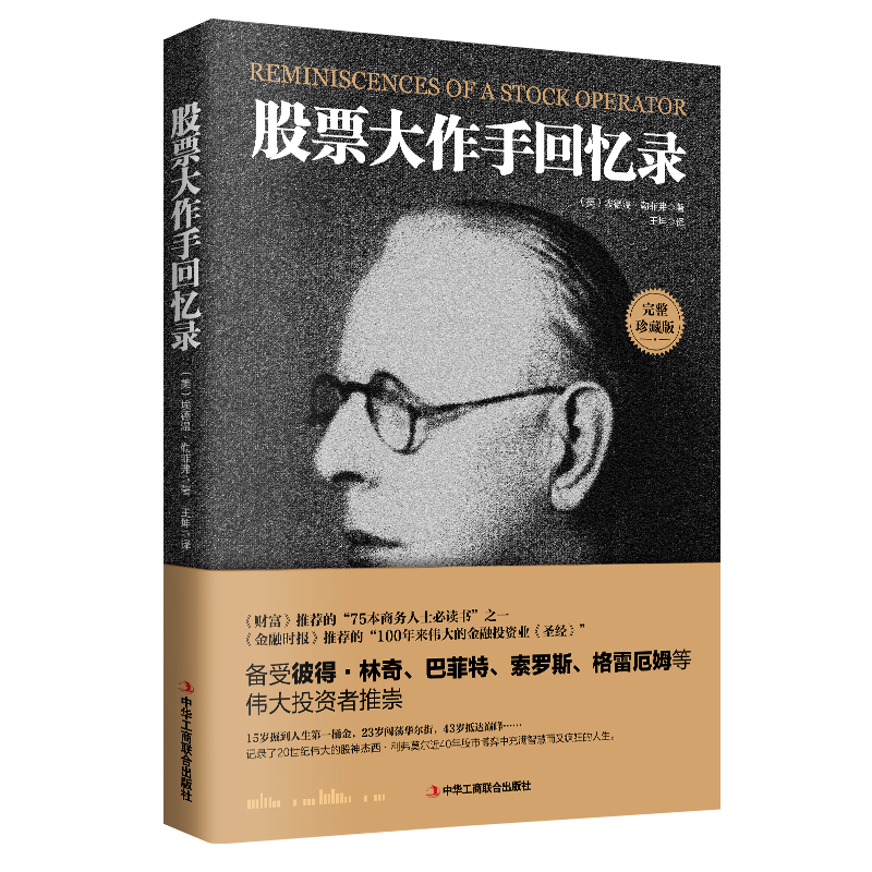 股票大作手回忆录 操盘手书籍 金融炒股畅销图书股市股票入门投资理财股票大作手操盘手股票操作学股市操盘关于量价关系股票的书籍