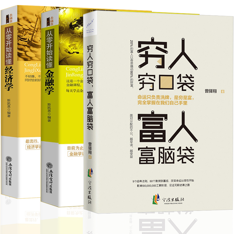 3册】穷人穷口袋富人富脑袋+从零开始读懂金融学+经济学 关于家庭理财金融投资入门股票证券投资图书籍曼昆经济财经基础常知识原理