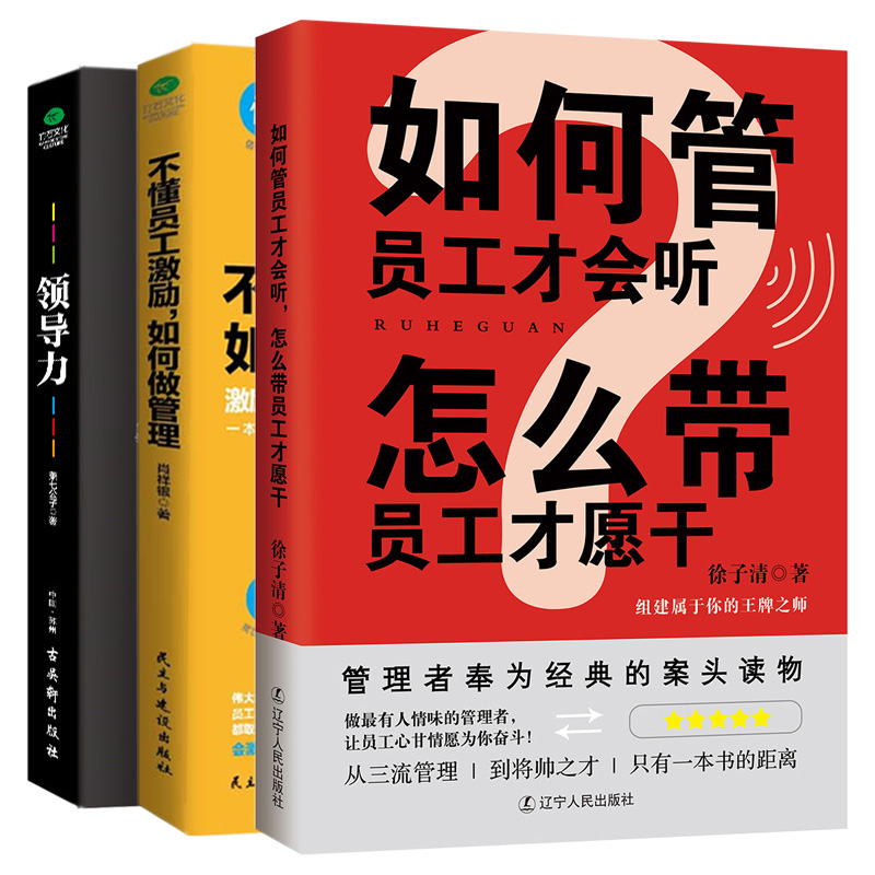 3²áÌ××°¡¿ÈçºÎ¹ÜÔ±¹¤²Å»áÌý+Áìµ¼Á¦+¼¤Àø ¹ÜÀí·½ÃæµÄÊé¼®¾ÓªÓªÏúÏúÊÛ´øÍŶÓÀà¹ÜÀíѧÁìµ¼Á¦¾Æµê¹«Ë¾ÈËÁ¦×ÊÔ´ÆóÒµ¹ÜÀíÊé¼®³©ÏúÊé
