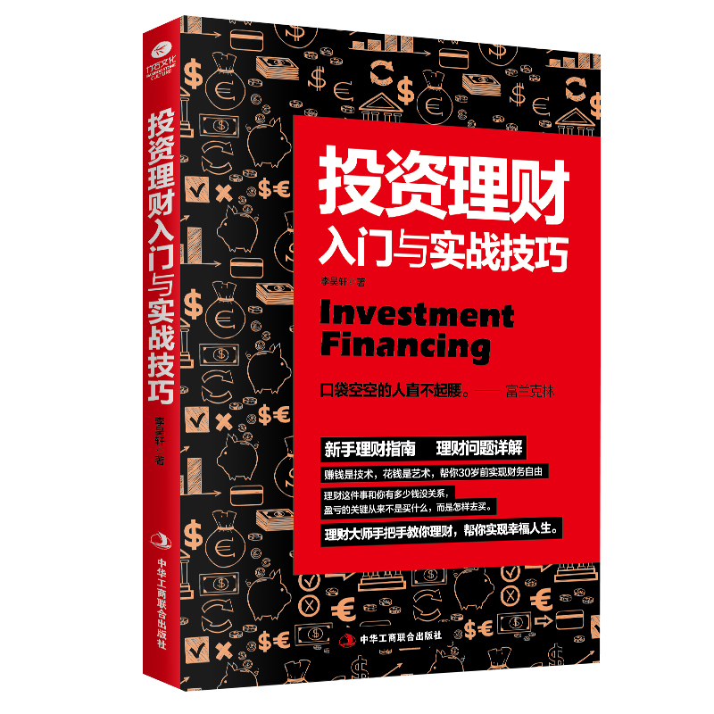 投资理财入门与实战技巧 手把手教你理财 你不理财财不理你 基金保险债券股票网络投资理财畅销书 新手理财指南 理财问题详解书籍