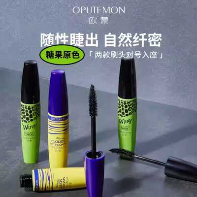 欧蒙睫毛膏纤长浓密卷翘不晕染