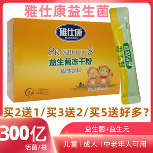 盒儿童少年成人老人 买3送2雅仕康益生菌冻干粉300亿高效活菌15袋