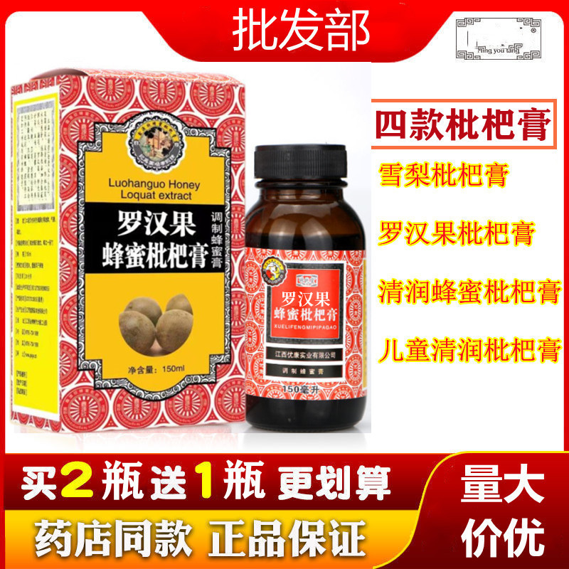 买2送1现货枇杷膏嗓子不舒服