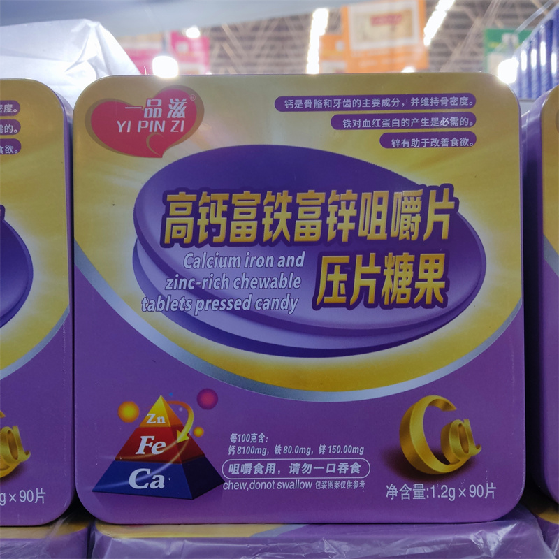 买2送1 高钙富铁富锌咀嚼片压片糖果补钙补铁补锌90片钙片