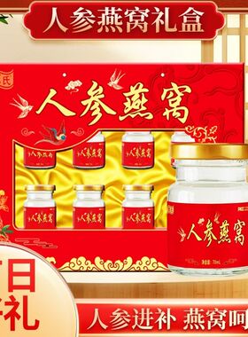 【买9盒送1盒】人参燕窝新品升级礼盒大红盒春节礼品70mlx8瓶优质