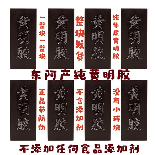 【纯黄明胶】纯牛皮黄明胶块正品东阿制黄明胶块无添加纯阿胶块