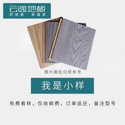 Yunyi Flooring云逸地板免费两款小样样板25平以下加急专拍补货
