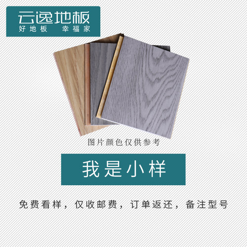 Yunyi Flooring云逸地板免费两款小样样板25平以下加急专拍补货