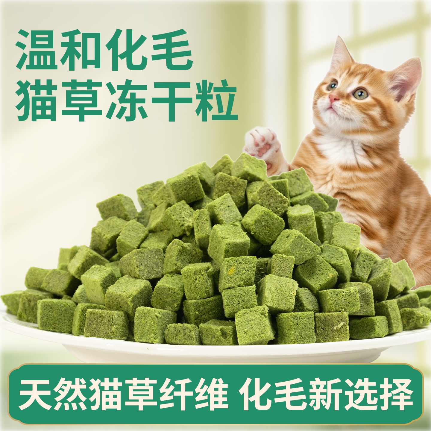 猫草粒冻干粒猫咪零食化排毛磨牙