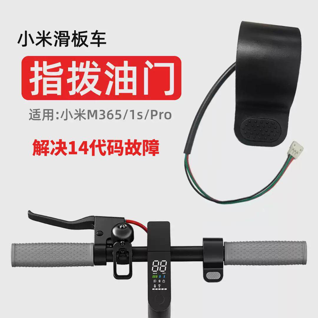 适用于小米滑板车指拨油门加速器启动开关M365米家1S油门Pro总成