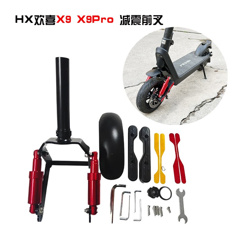 HX欢喜X9 X9Plus电动滑板车减震前叉 减震器滑板车前叉套件配件