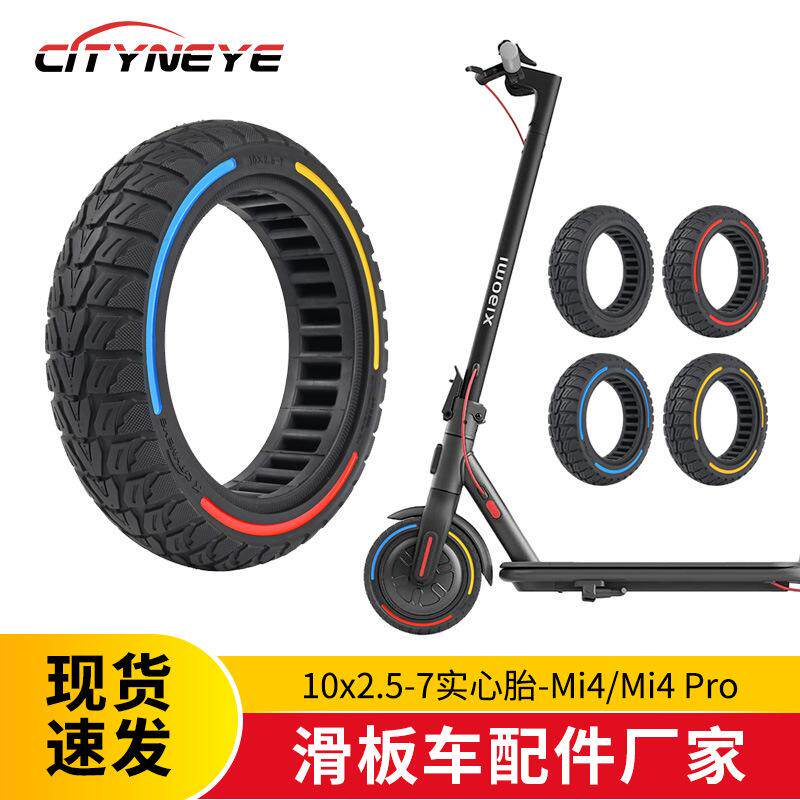 小米电动滑板车实心胎10寸防滑越野胎适用4/4pro减震胎彩色