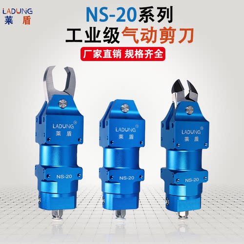 莱盾气动剪刀NS-20机械手