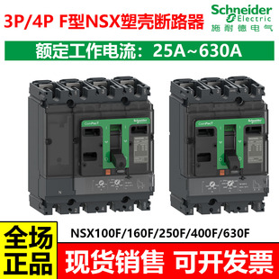 施耐德NSX塑壳断路器3P/4P F型100ANSX100F/160F/250F/C10F3TM100