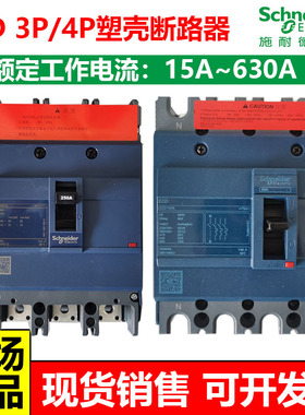 施耐德塑壳断路器3p200A三相EZD250A400A4P125A160e空气开关100A