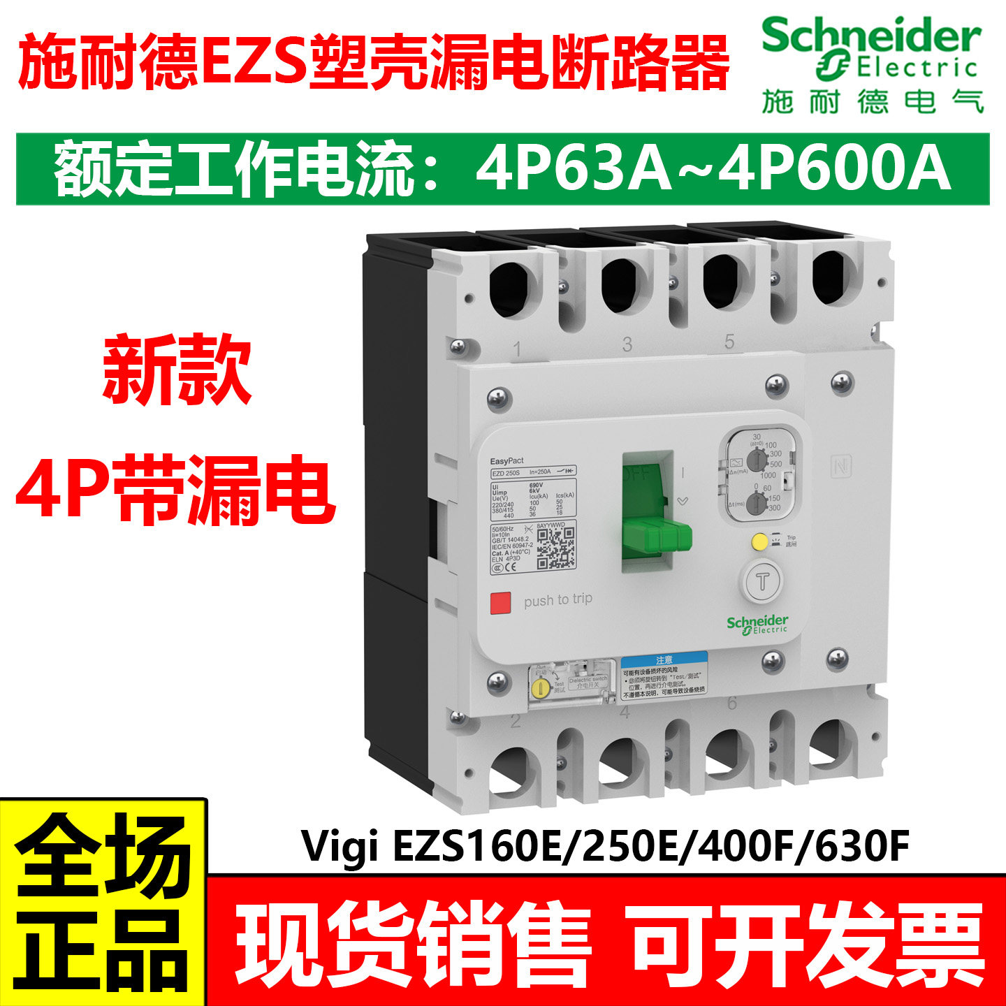施耐德新款EZSS塑壳漏电保护断路器4P63A80A100A160A200A250A400A