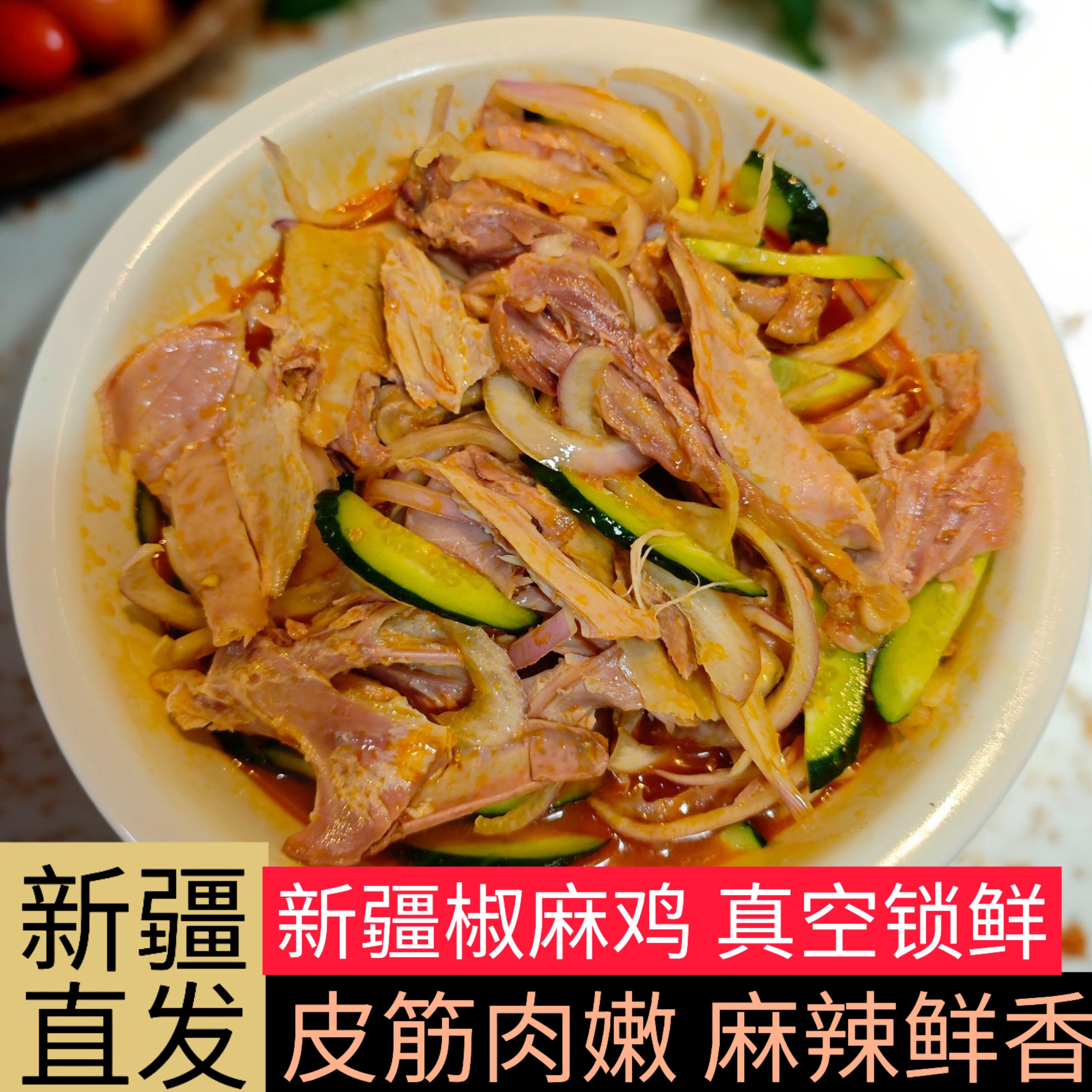 新疆八大怪椒麻鸡手撕椒麻鸡整只麻辣手撕即食土鸡肉特产真空包装