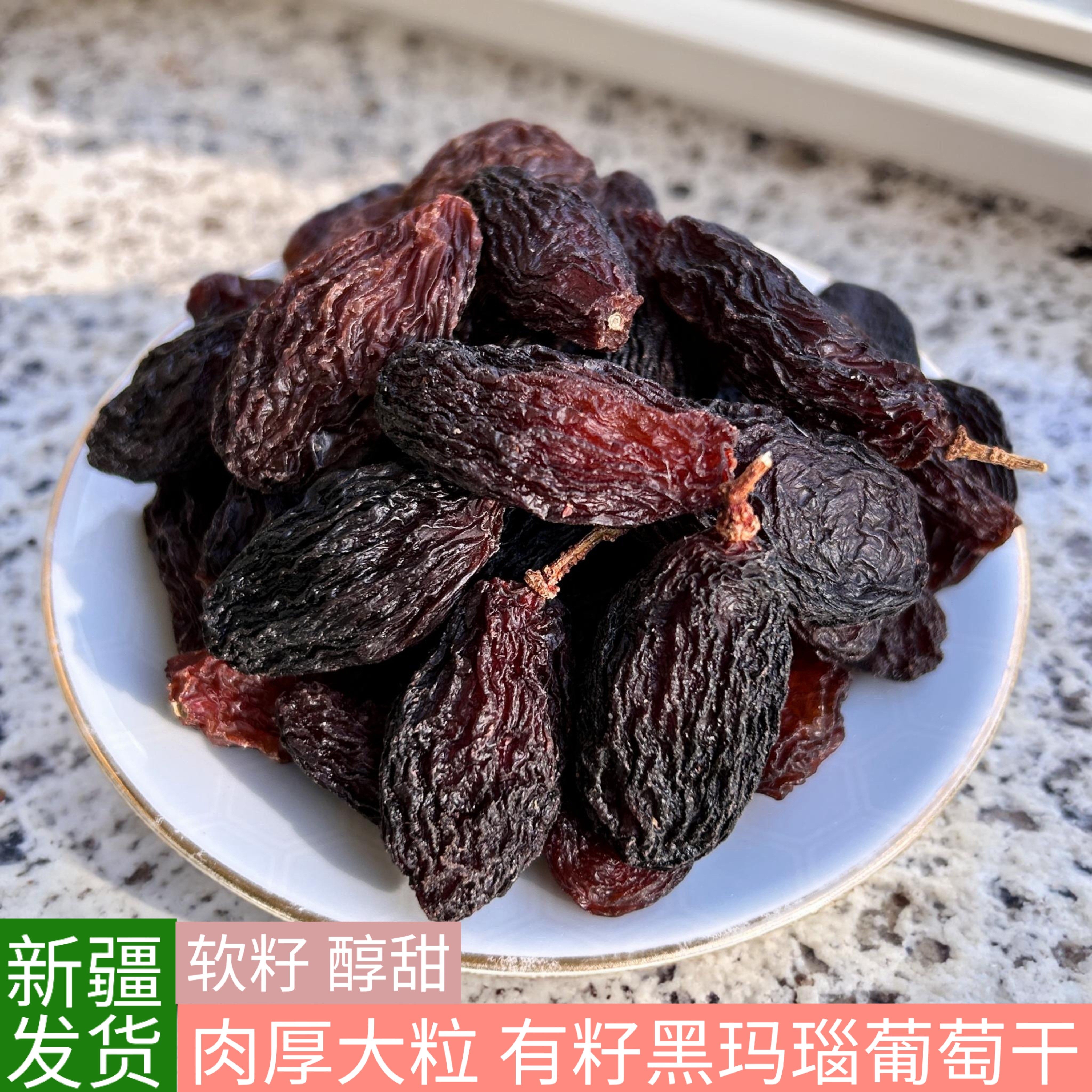 黑玛瑙葡萄干新疆特产吐鲁番有籽有核大颗粒肉厚大粒软籽干果零食