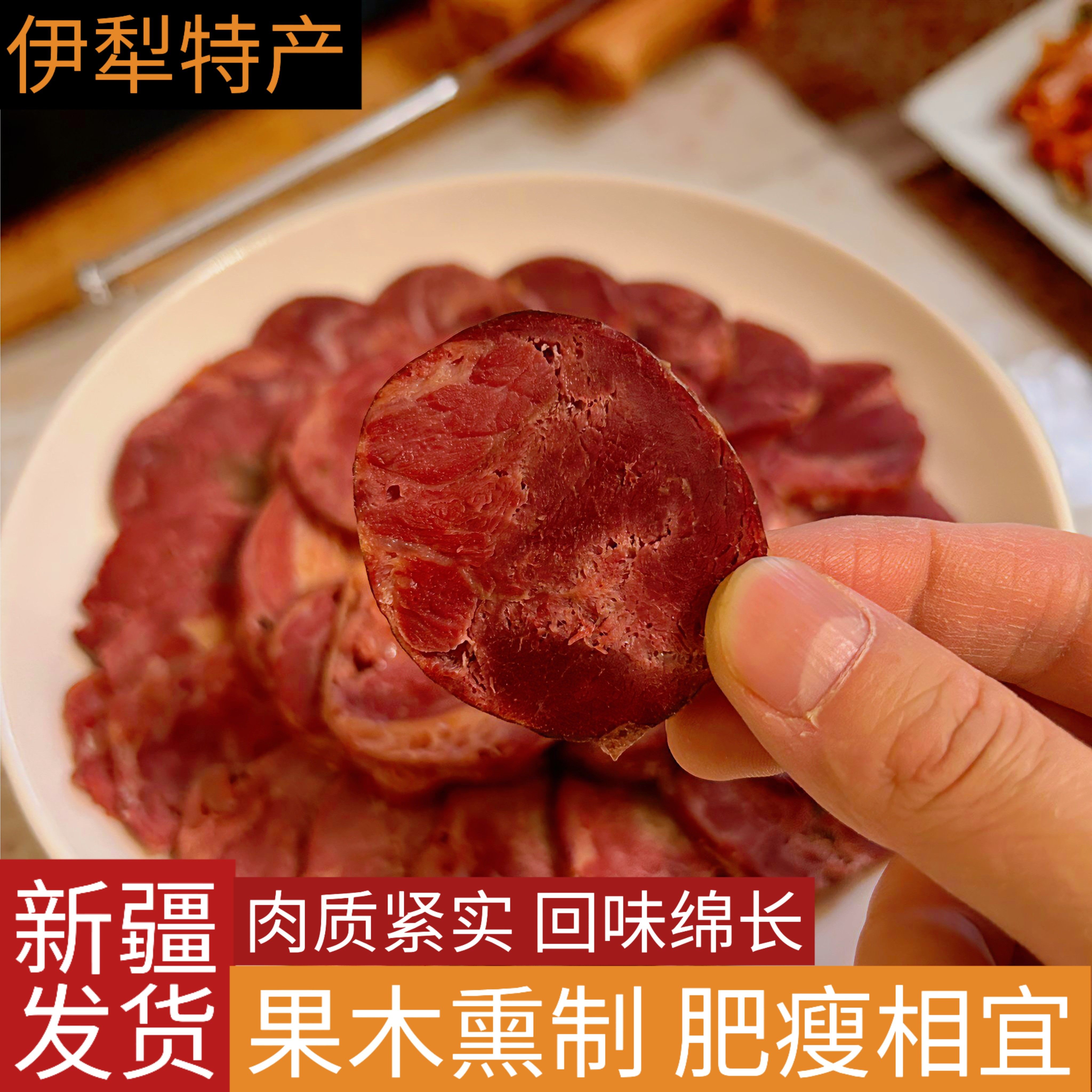 新疆特产伊犁熏马肠农家特产肉质紧实果木熏制回味绵长肥瘦相宜