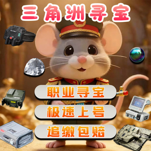 三角洲寻宝鼠摸物资摸红陪跑寻宝