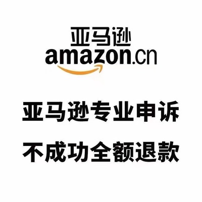 亚马逊申诉账户通用申诉关联申诉模版不成功全额退