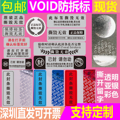 保修标签一次性透明亚银撕开留字