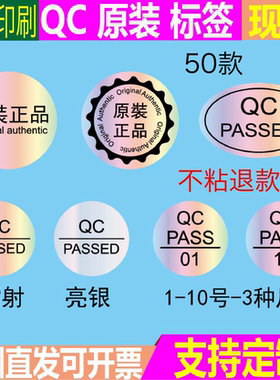 镭射原装正品标签QC PASSED亮银椭圆形不干胶防水英文封口贴纸