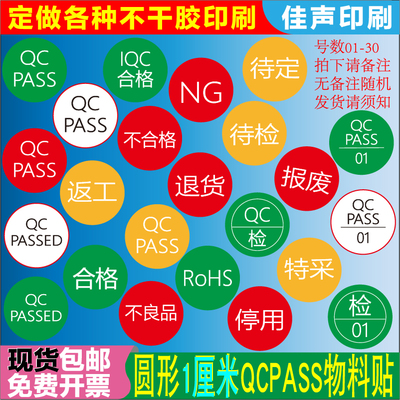 qcpass标签贴圆形质检合格不干胶