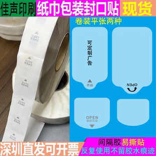 OPEN易撕贴透明间隔胶湿纸巾包装封口贴纸可移除不留胶水标签贴纸