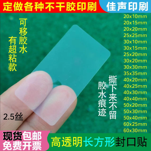 长方形透明封口贴防水不干胶标签
