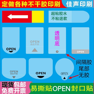 易撕贴OPEN透明封口贴间隔胶箭头标签抽拉盒包装 盒封口不干胶定制