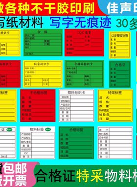 合格证物料标签 IQC退货不合格特采待处理检验标识卡ROHS产品贴纸