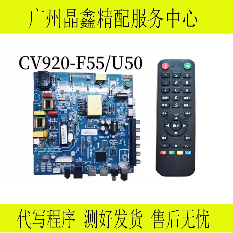 原装CV920-F55 CV920-E55,CV920H-U50网络电视主板组装机驱动