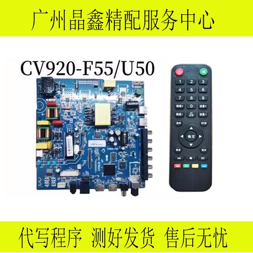 原装CV920-F55 CV920-E55,CV920H-U50网络电视主板组装机驱动