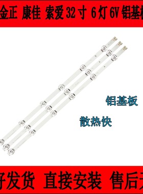 铝基板 索爱32LE12J灯条 LE-8822A 西爱乐HD LED32A8 3条6V灯条